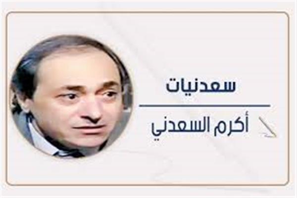 أكرم السعدنى
