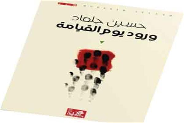 الكتاب: ورود يوم القيامة المؤلف: حسين جلعاد الناشر: الدار الأهلية