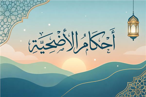  أحكام الأضحية