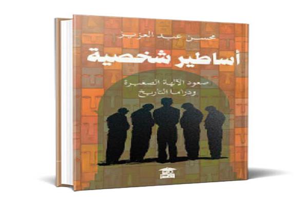 «الأسطورة الشخصية».. الوجه الخفى للعظماء