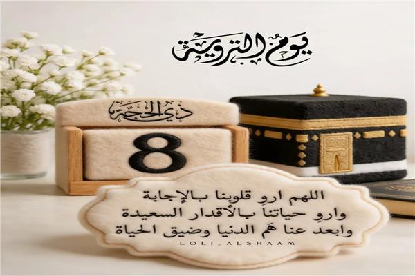 يوم التروية