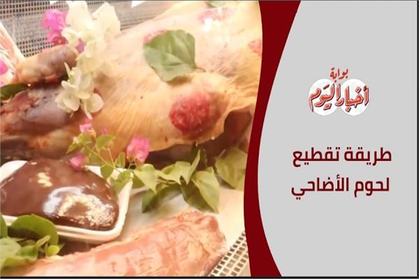 طرق تقطيع لحوم الأضاحي