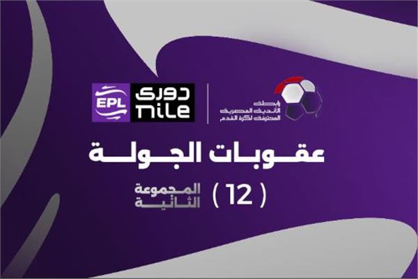 عقوبات الجولة 12 من مجموعة الهبوط