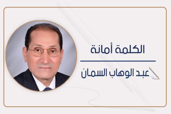 عبدالوهاب السمان
