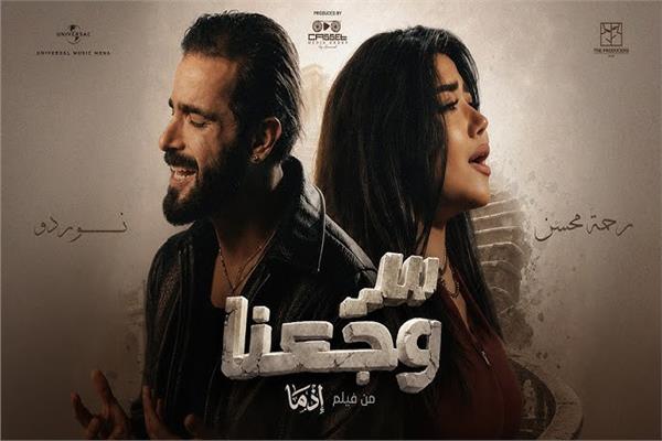 طرح أغنية "سر وجعنا" من فيلم "إذما"