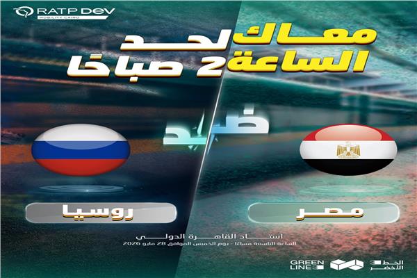 الخط الأخضر الثالث يمد ساعات التشغيل لدعم جماهير منتخب مصر أمام روسيا