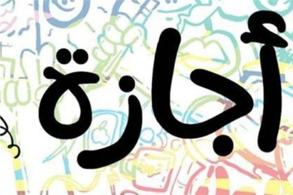 عطلة عيد الأضحى 2026