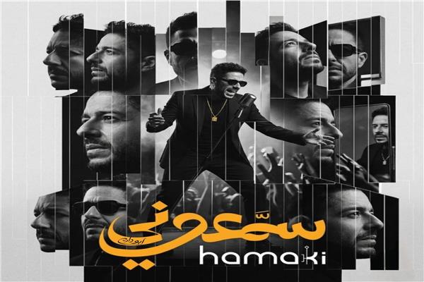 18 أغنية.. تعرف على فريق عمل ألبوم محمد حماقي الجديد "سمعوني"