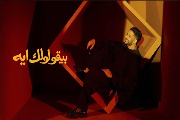 حماقي يطرح "بيقولولك إيه" من ألحان الراحل محمد رحيم