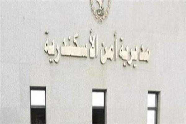مديرية أمن الإسكندرية
