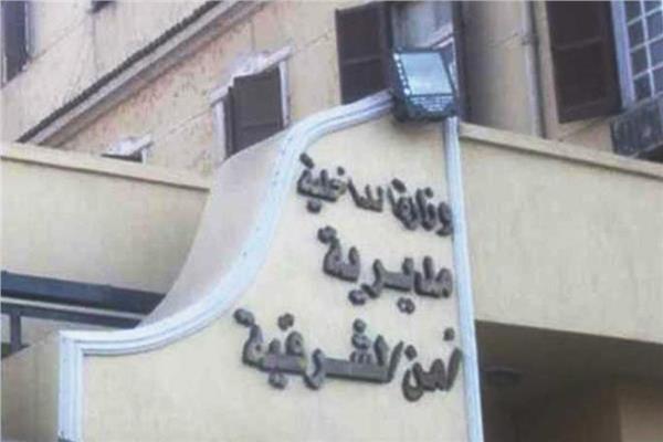 مديرية أمن الشرقية