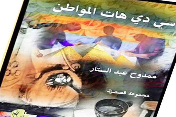  سى دى هات المواطن: بين إدهاش المتلقى والتأويل المحتمل