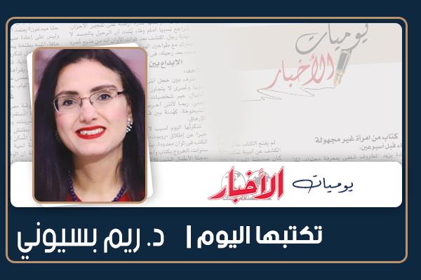 د. ريم بسيونى