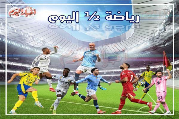 نشرة الرياضة ½ اليوم
