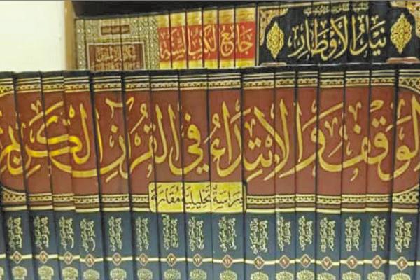 القرآن الكريم