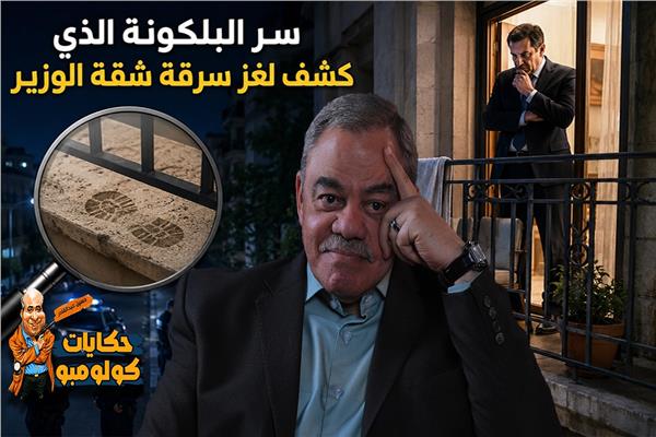 سر البلكونة يكشف لغز سرقة