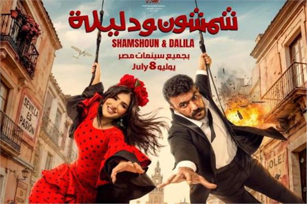 بوستر شمشون ودليلة بطولة العوضي ومي عمر