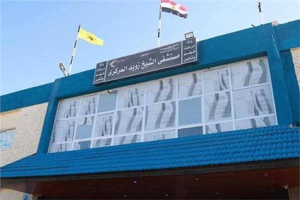 مستشفى الشيخ زويد المركزي