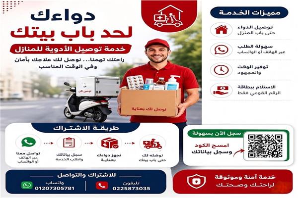 خدمة توصيل العلاج للمنزل