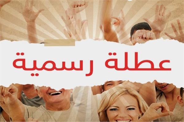  اجازة رسمية مدفوعة الاجر