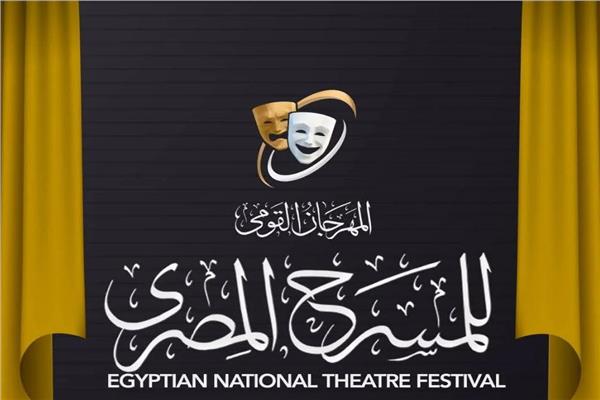 المهرجان القومى للمسرح