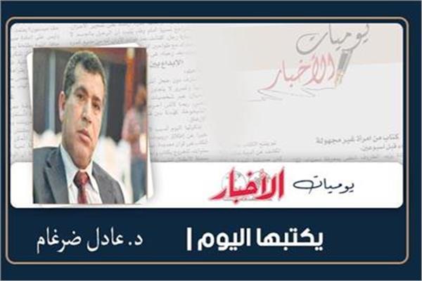 د. عادل ضرغام