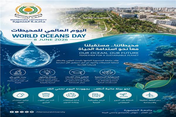 الاحتفال باليوم العالمي للمحيطات