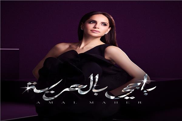 الفنانة آمال ماهر