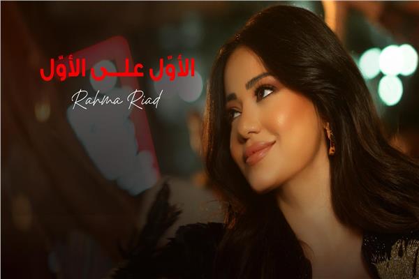 رحمة رياض 