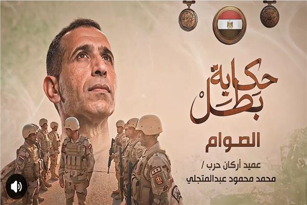 البطل العميد أركان حرب محمد محمود عبدالمتجلي