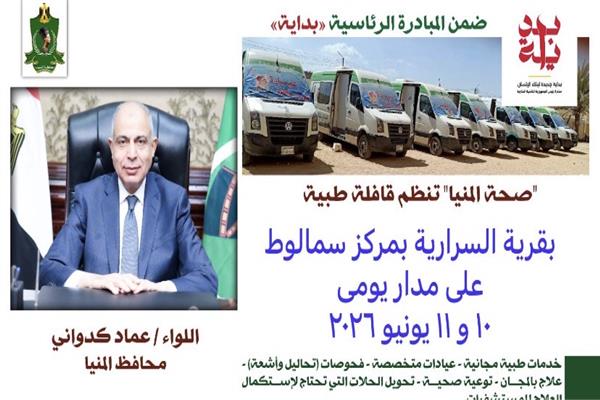 انطلاق قافلة طبية مجانية بقرية السرارية بسمالوط 