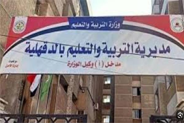 مديرية التربية والتعليم بالدقهلية