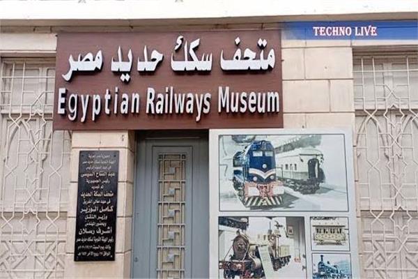 متحف السكك الحديدية