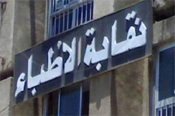 نقابة الأطباء