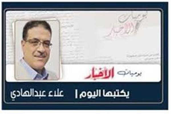 علاء عبد الهادى
