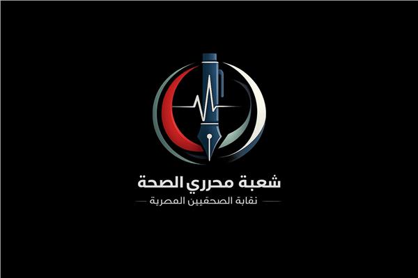 شعبة محرري الصحة بنقابة الصحفيين