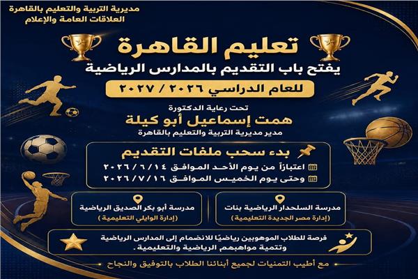 تعليم القاهرة يعلن بدء التقديم بالمدارس الرياضية للعام الدراسي 2026 / 