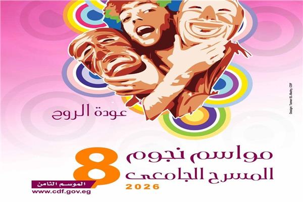 مواسم نجوم المسرح الجامعي