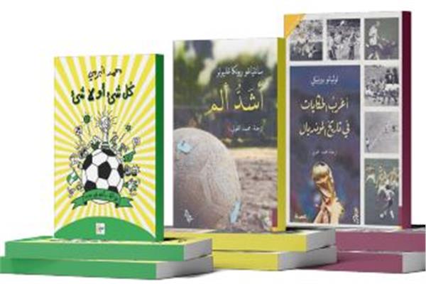 كرة القدم حكاية تُقرأ كما تُشاهد