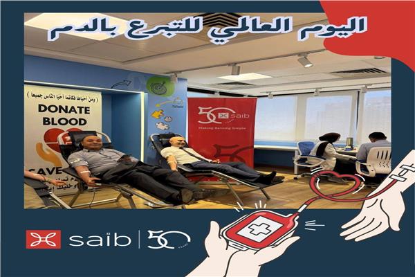 موظفو بنك saib يشاركون في اليوم العالمي للتبرع بالدم