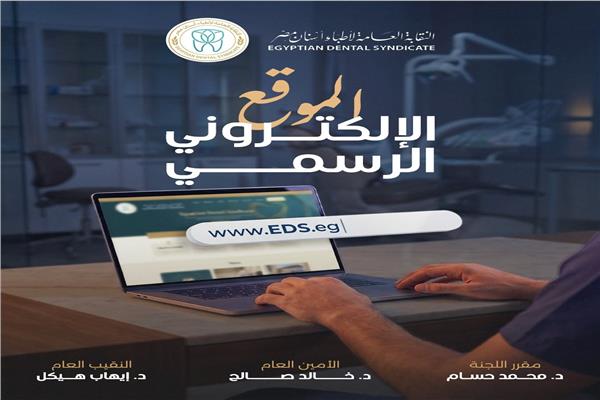 "نقابة أطباء الأسنان" 