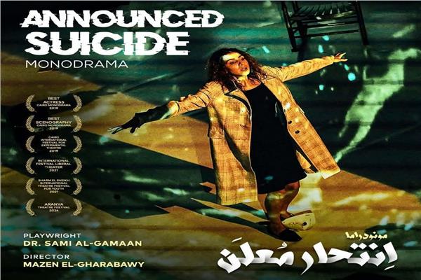 مسرحية "انتحار معلن"