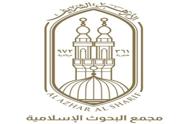 مجمع البحوث الإسلاميَّة