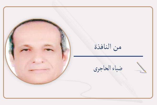 ضياء الحاجرى