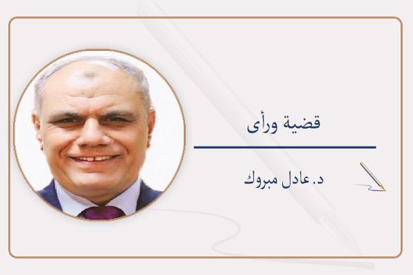 د. عادل مبروك