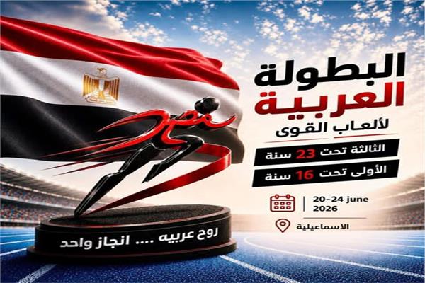 البطولة العربية لألعاب القوى 2026