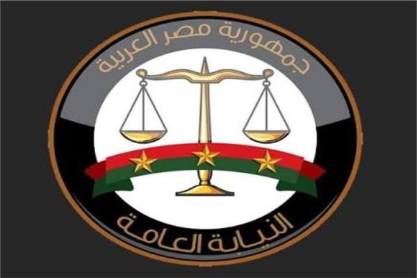 النيابة العامة