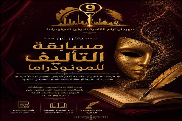 أيام القاهرة الدولي للمونودراما يفتح باب المشاركة في مسابقة التأليف للمونودراما في دورته التاسعة 