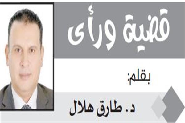 د. طارق هلال