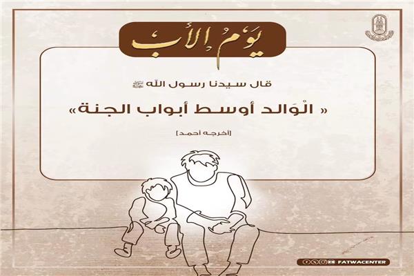 الأزهر للفتوى: بر الأب وطاعته وحسن صحبته من أعظم الأسباب الموصلة إلى الجنة